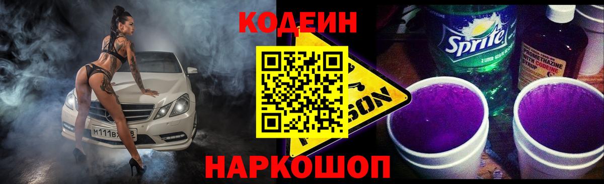 Новозыбков  Кодеиновый сироп Lean Purple Drank  Codein напиток Lean (лин)  Вход с VPN 
